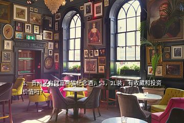 3、贵州茅台财富熊猫纪念酒，53，2L装，有收藏和投资价值吗？