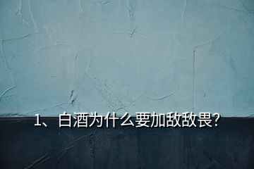 1、白酒为什么要加敌敌畏？