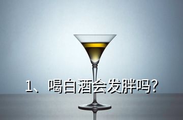 1、喝白酒会发胖吗？