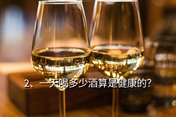 2、一天喝多少酒算是健康的？