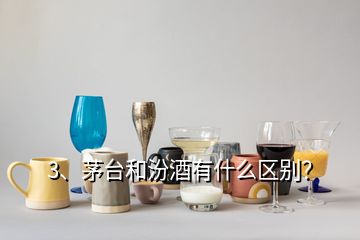 3、茅台和汾酒有什么区别？