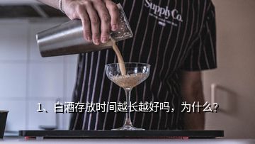 1、白酒存放时间越长越好吗，为什么？