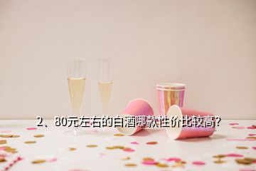 2、80元左右的白酒哪款性价比较高？