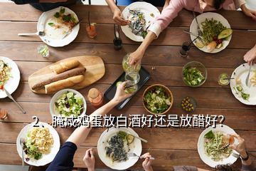 2、腌咸鸡蛋放白酒好还是放醋好？