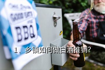 1、乡镇如何做白酒推销？