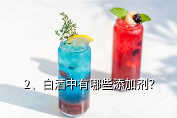 2、白酒中有哪些添加剂？