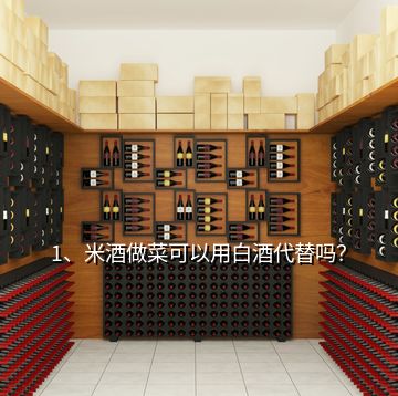 1、米酒做菜可以用白酒代替吗？