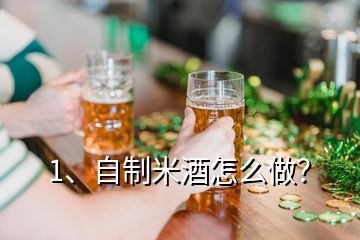 1、自制米酒怎么做？