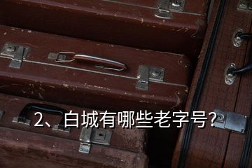 2、白城有哪些老字号？