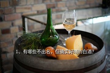 1、有哪些不出名，但确实好喝的白酒？