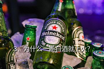 3、为什么一断白酒就上火？