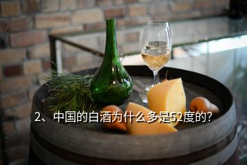 2、中国的白酒为什么多是52度的？