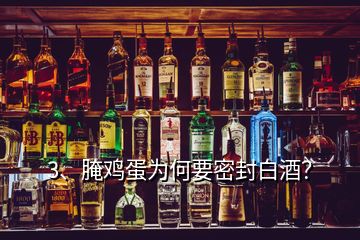 3、腌鸡蛋为何要密封白酒？