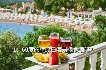 1、60度的草原白酒是粮食酒吗？