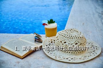 1、夏季宴请一般选用什么白酒较好？