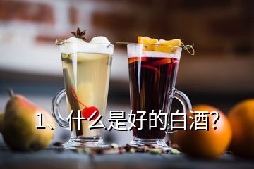 1、什么是好的白酒？