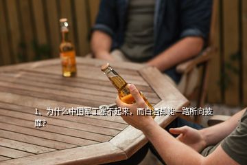 1、为什么中国军工涨不起来，而白酒却能一路所向披靡？