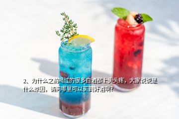 2、为什么之前喝过的很多白酒都上头头疼，大家说说是什么原因，请问哪里可以买到好酒啊？