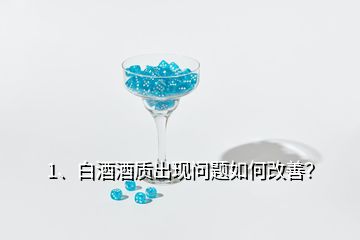 1、白酒酒质出现问题如何改善？