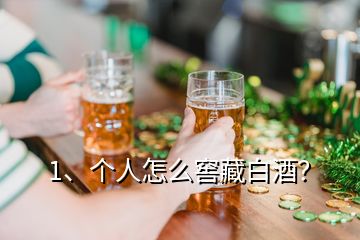 1、个人怎么窖藏白酒？