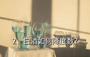 2、白酒如何降度数？