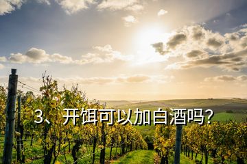 3、开饵可以加白酒吗？