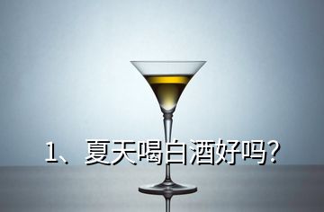 1、夏天喝白酒好吗？