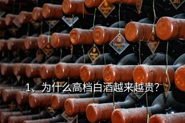 1、为什么高档白酒越来越贵？