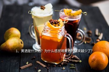 1、黄酒是什么酒？为什么感觉喝黄酒的越来越少了？