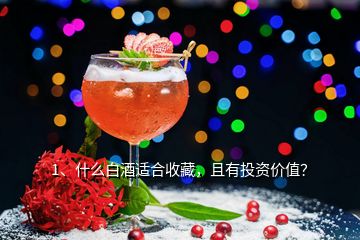 1、什么白酒适合收藏，且有投资价值？