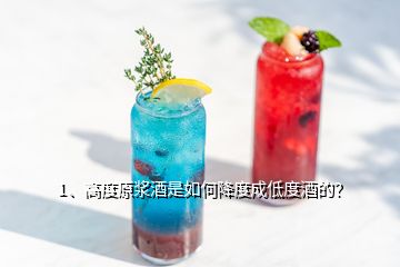 1、高度原浆酒是如何降度成低度酒的？