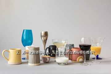 2、第一次请领导喝酒，五百左右的白酒有哪些推荐？