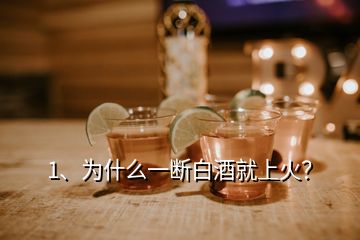 1、为什么一断白酒就上火？