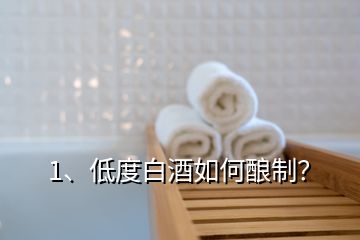 1、低度白酒如何酿制？