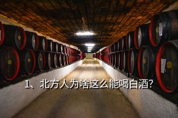 1、北方人为啥这么能喝白酒？