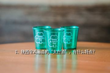 1、陕西宝鸡眉县的“太白酒”，有什么特点？