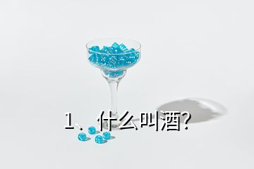 1、什么叫酒？