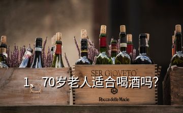 1、70岁老人适合喝酒吗？