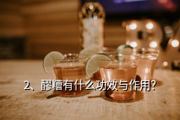 2、醪糟有什么功效与作用？