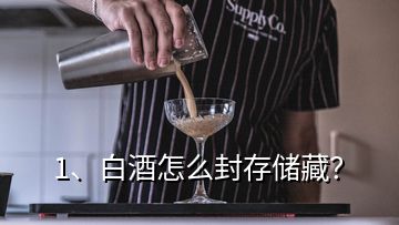 1、白酒怎么封存储藏？