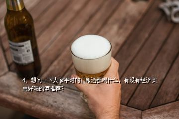 4、想问一下大家平时的口粮酒都喝什么，有没有经济实惠好喝的酒推荐？