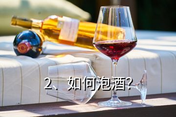 2、如何泡酒？