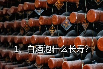 1、白酒泡什么长寿？