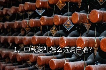 1、中秋送礼怎么选购白酒？