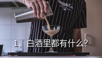 1、白酒里都有什么？