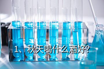 1、秋天喝什么酒好？