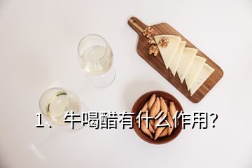 1、牛喝醋有什么作用？