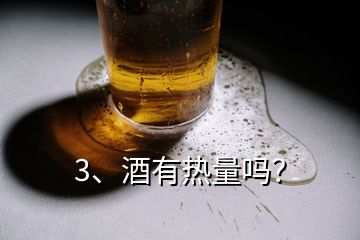 3、酒有热量吗？