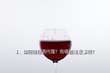 1、如何做白酒代理？有哪些注意事项？