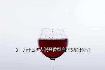 3、为什么有人说酱香型白酒越陈越香？